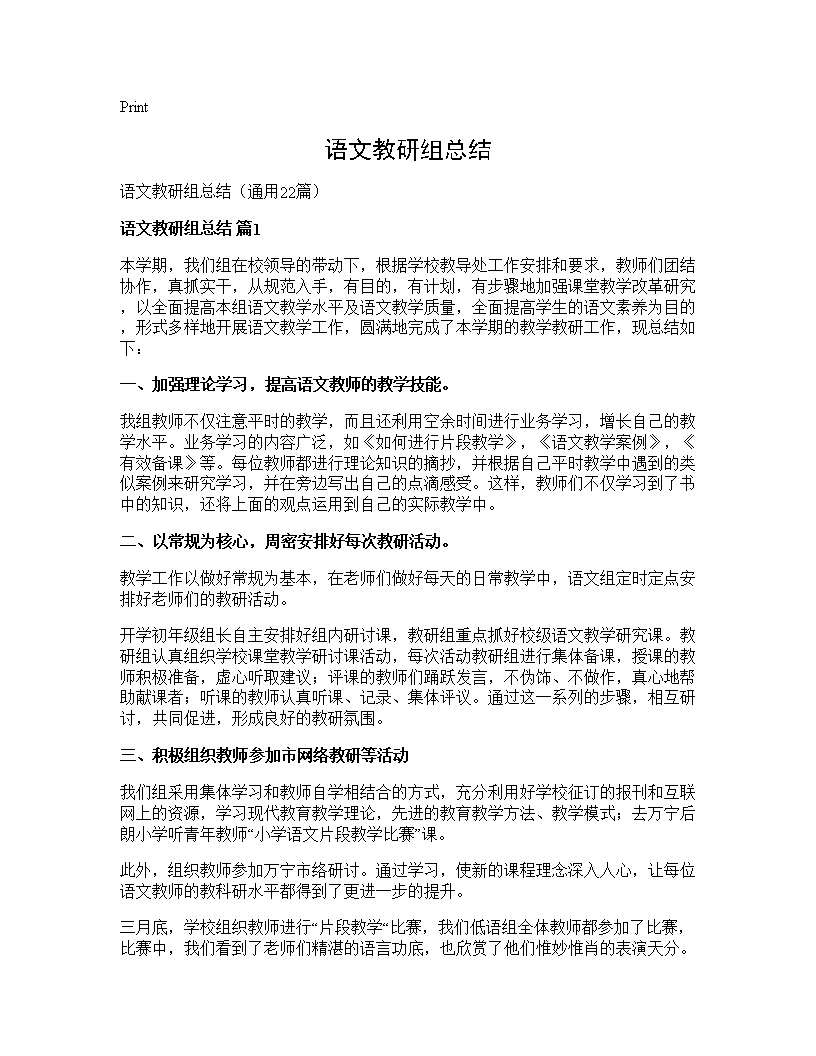 语文教研组总结22篇