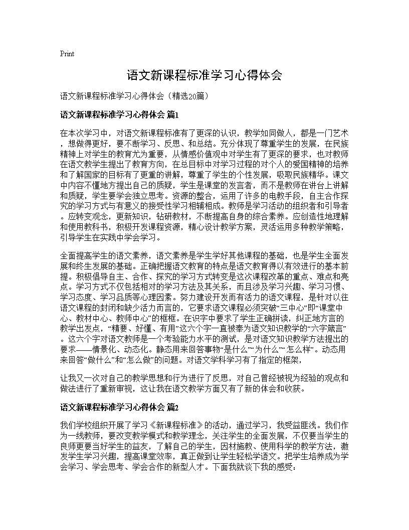 语文新课程标准学习心得体会20篇