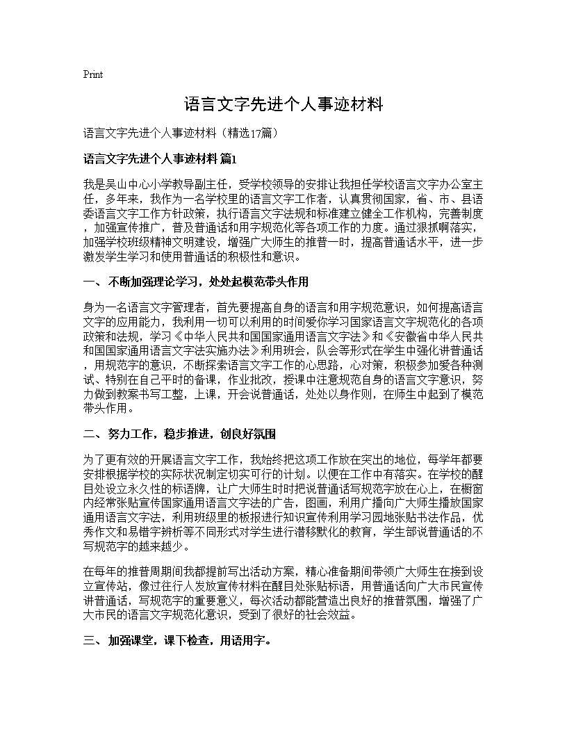 语言文字先进个人事迹材料17篇