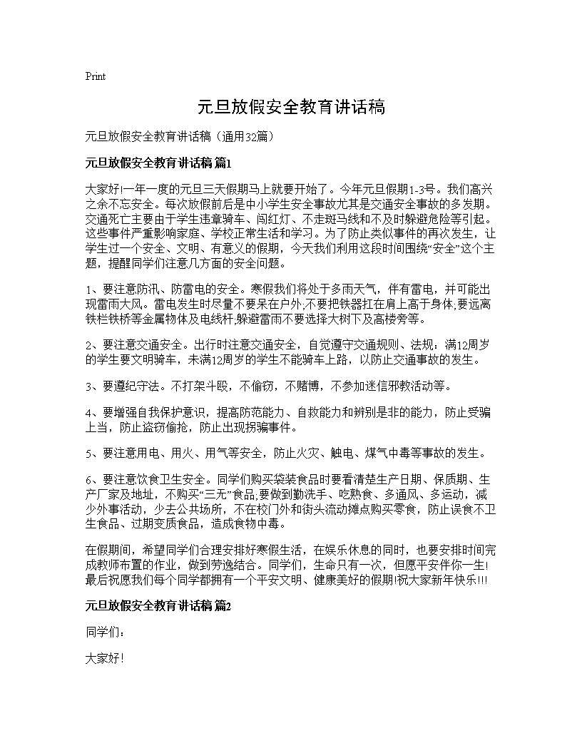 元旦放假安全教育讲话稿32篇