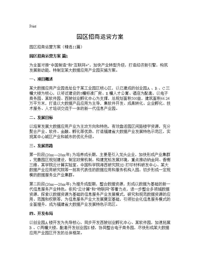 园区招商运营方案11篇