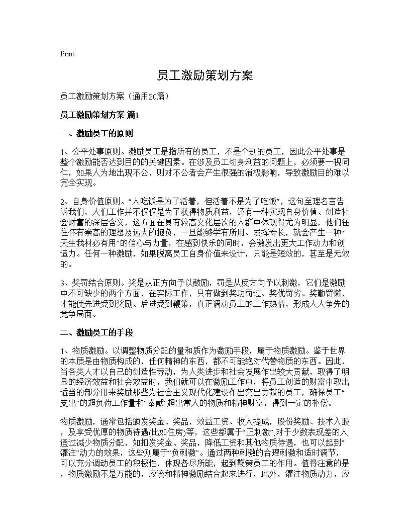 员工激励策划方案20篇