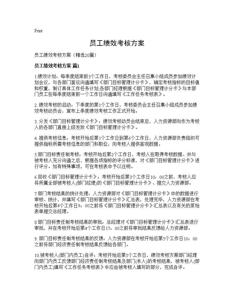 员工绩效考核方案20篇