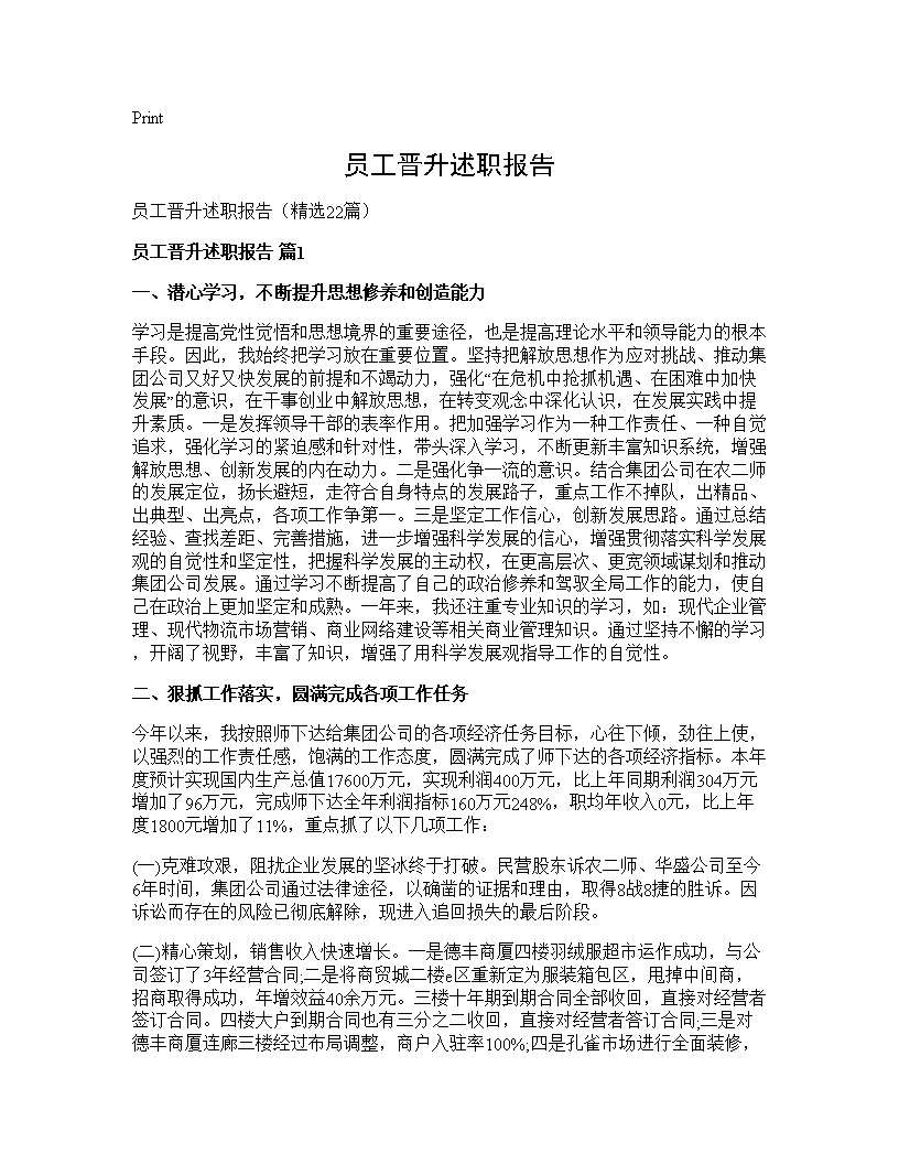 员工晋升述职报告22篇