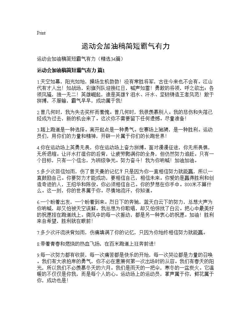 运动会加油稿简短霸气有力34篇