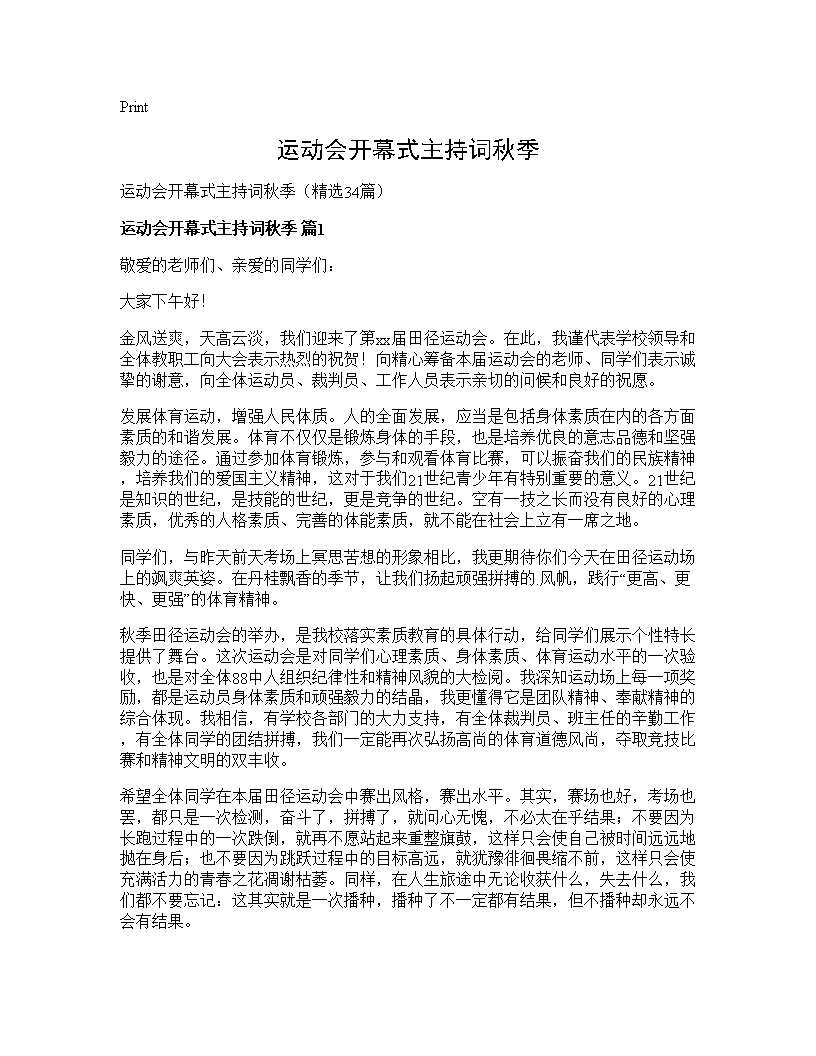 运动会开幕式主持词秋季34篇