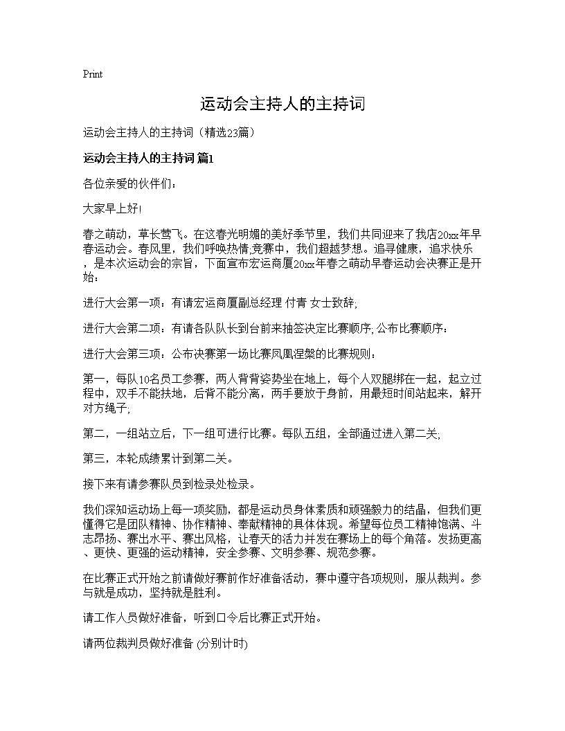 运动会主持人的主持词23篇