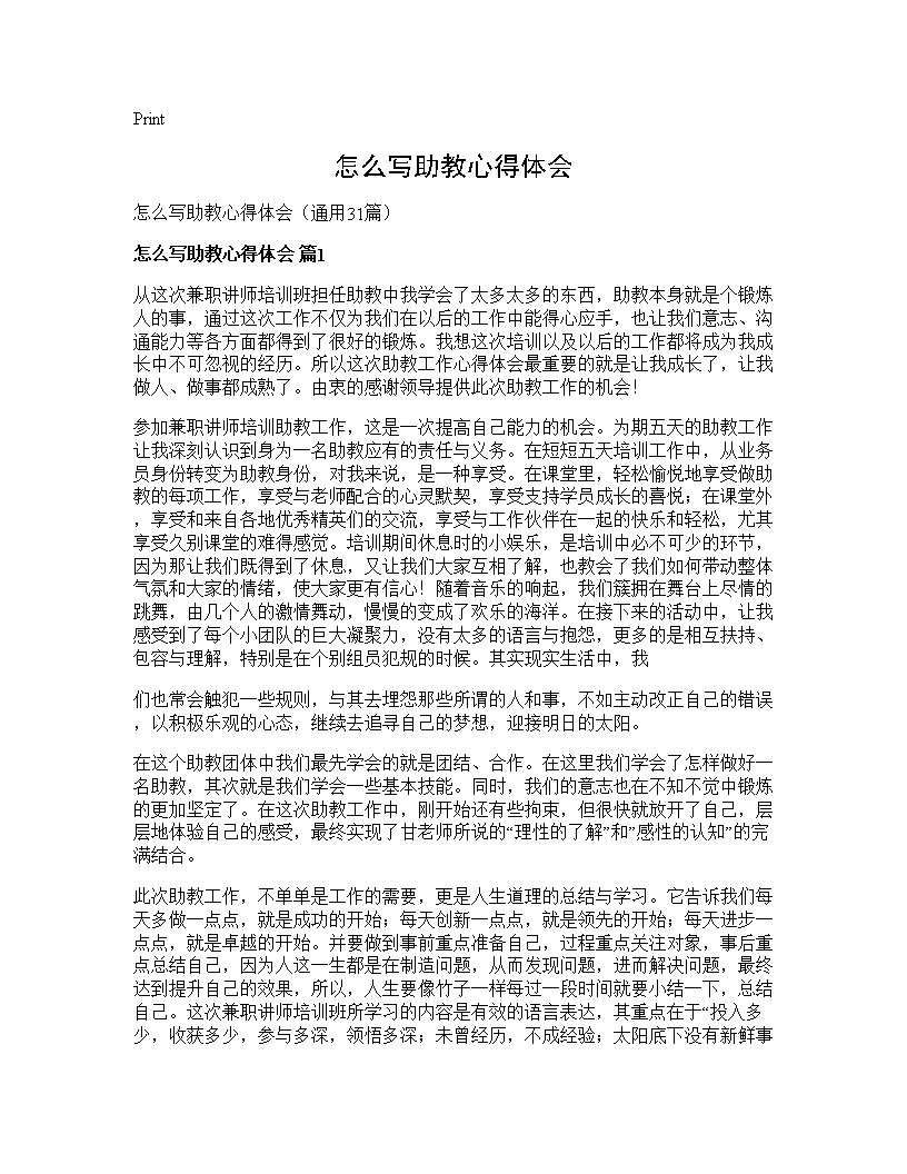 怎么写助教心得体会31篇