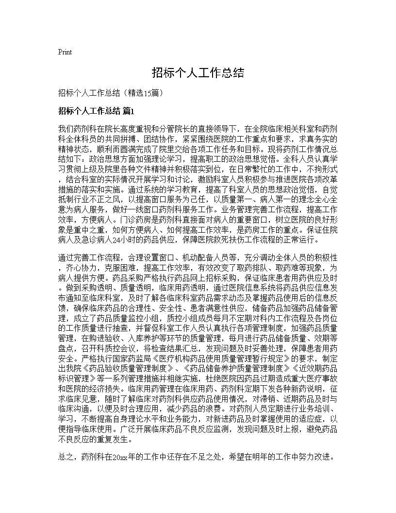 招标个人工作总结15篇