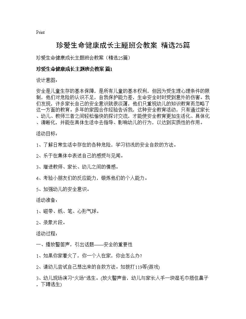 珍爱生命健康成长主题班会教案(精选25篇)