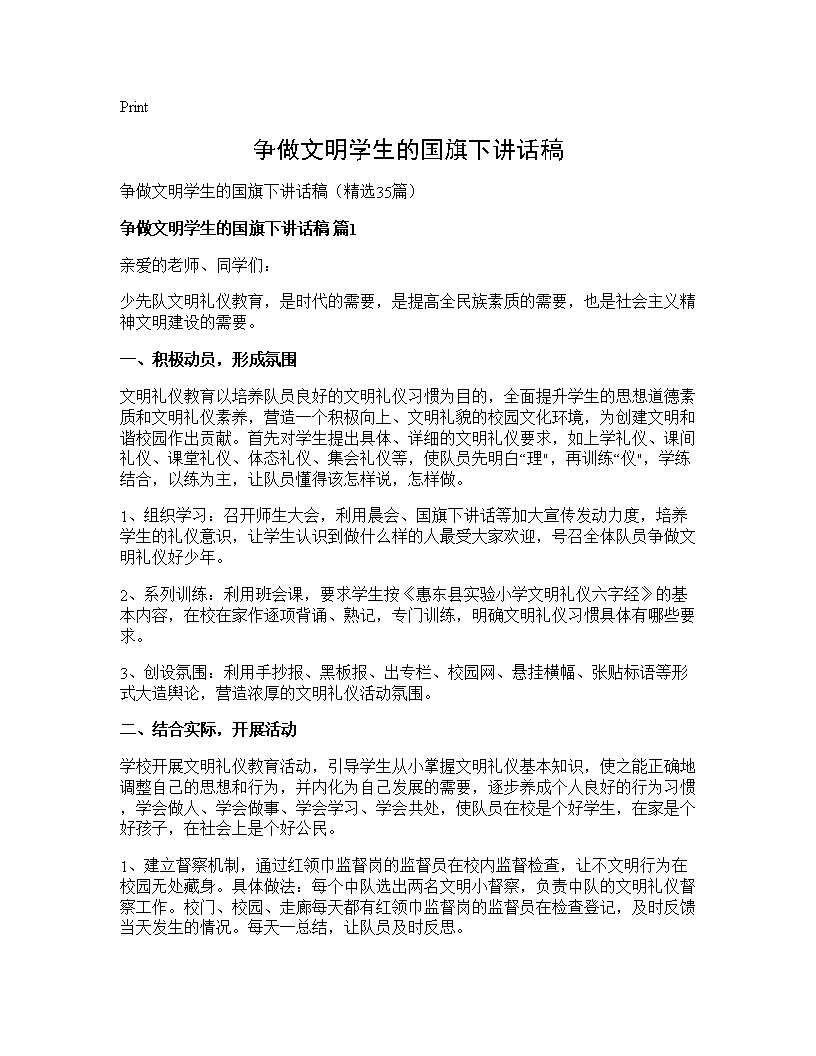 争做文明学生的国旗下讲话稿35篇