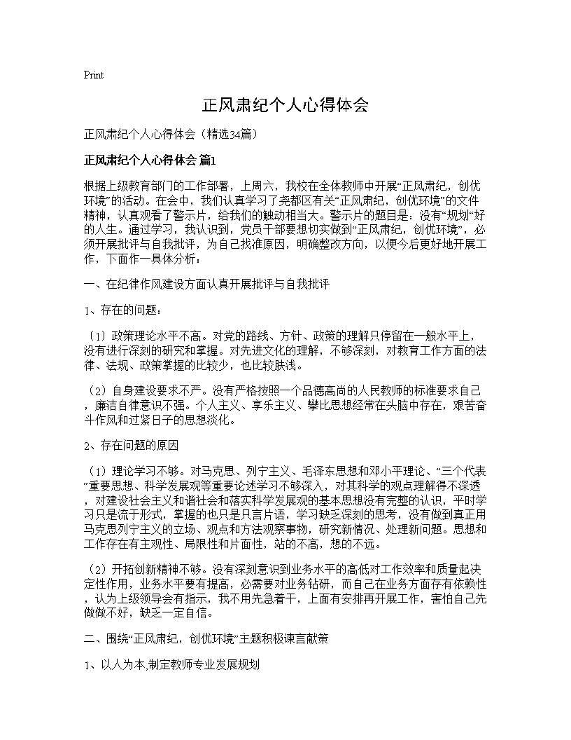 正风肃纪个人心得体会34篇