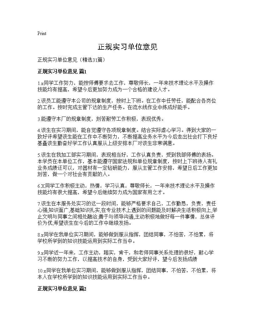 正规实习单位意见31篇