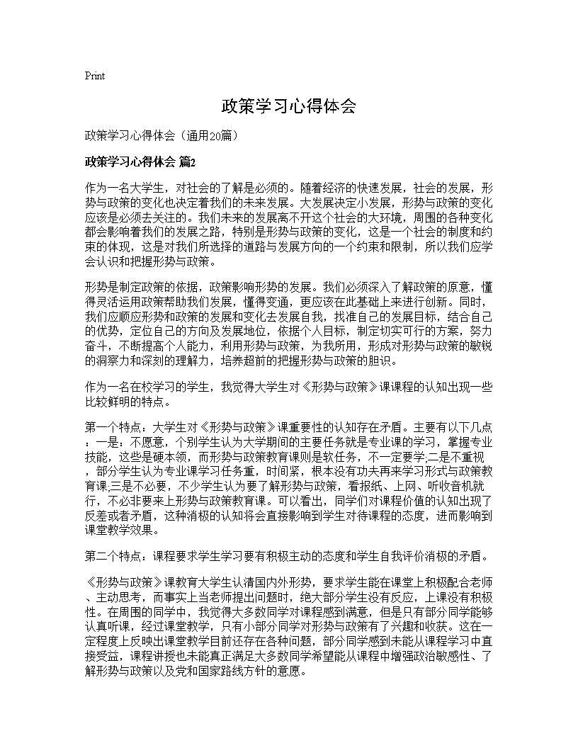 政策学习心得体会20篇