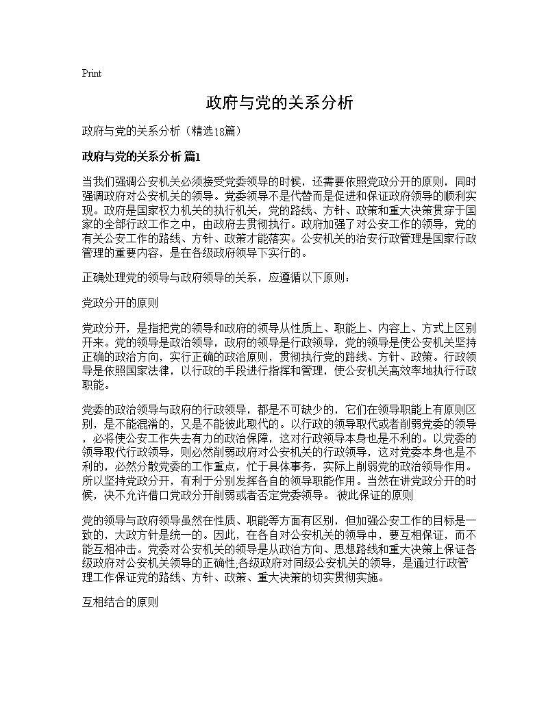 政府与党的关系分析18篇