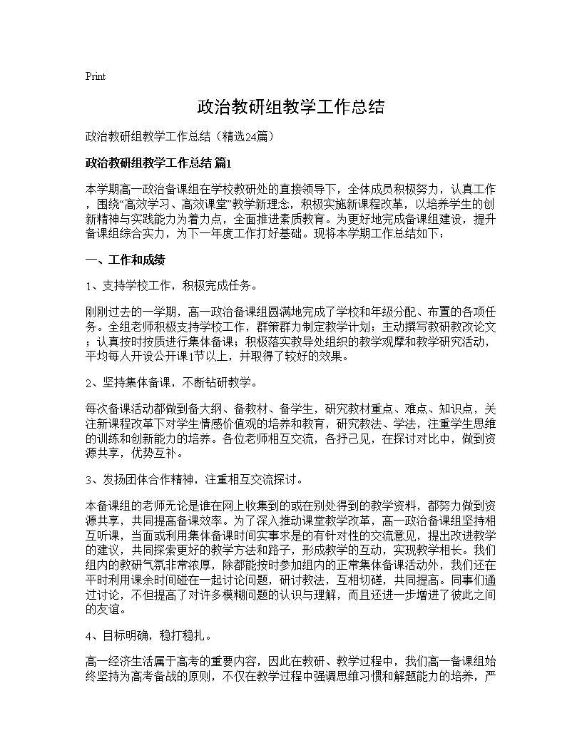 政治教研组教学工作总结24篇