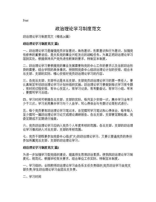 政治理论学习制度范文26篇