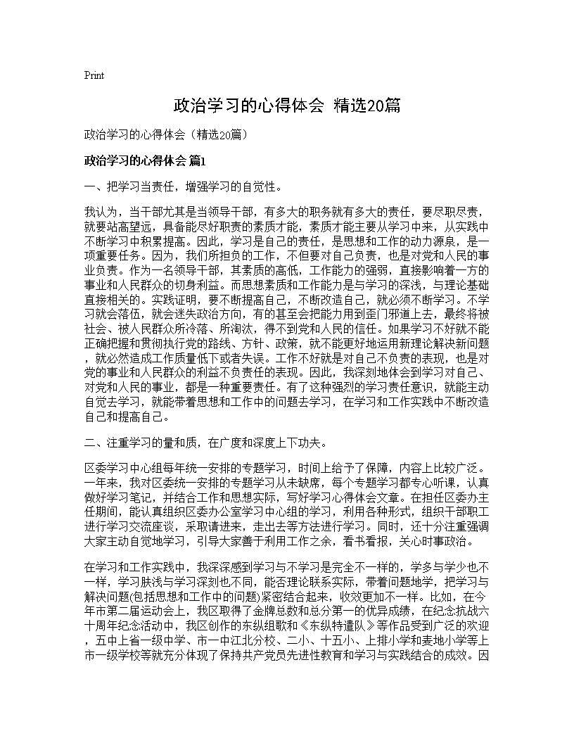 政治学习的心得体会(精选20篇)