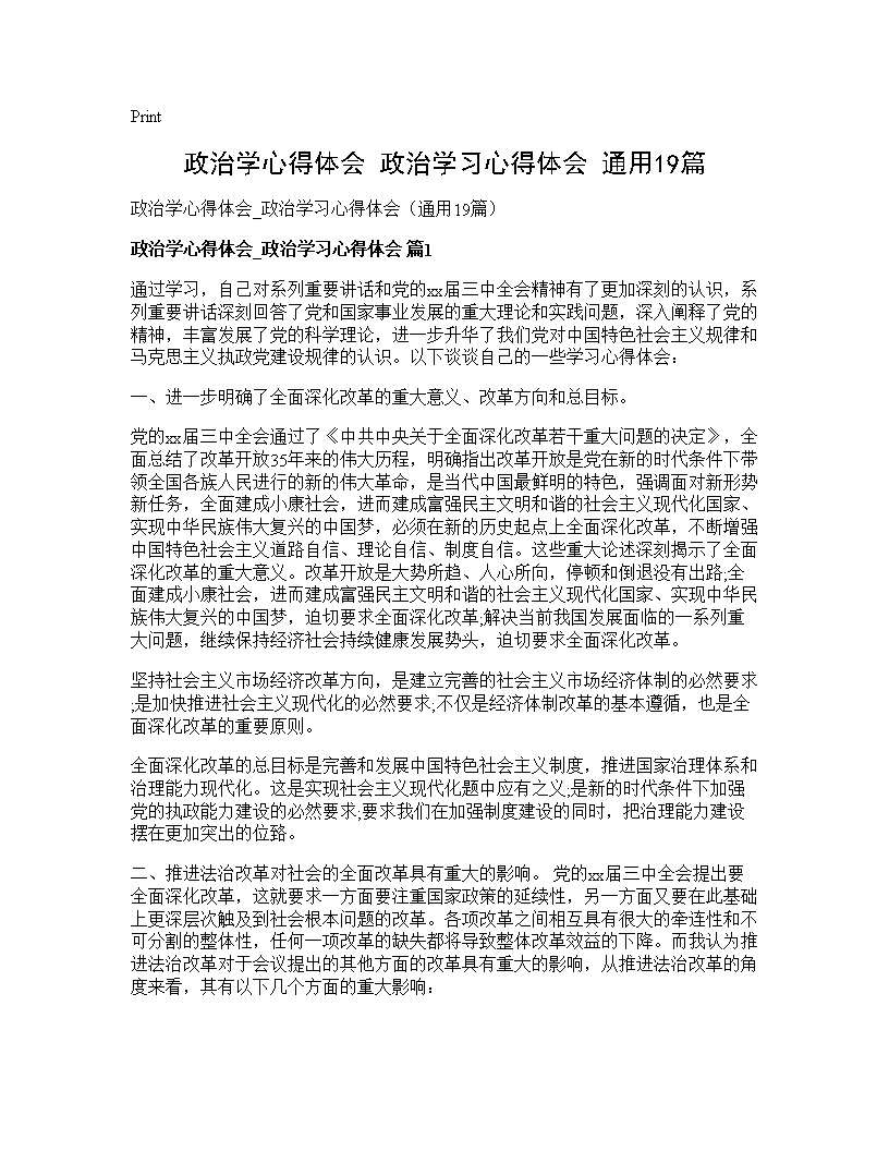 政治学心得体会 政治学习心得体会(通用19篇)