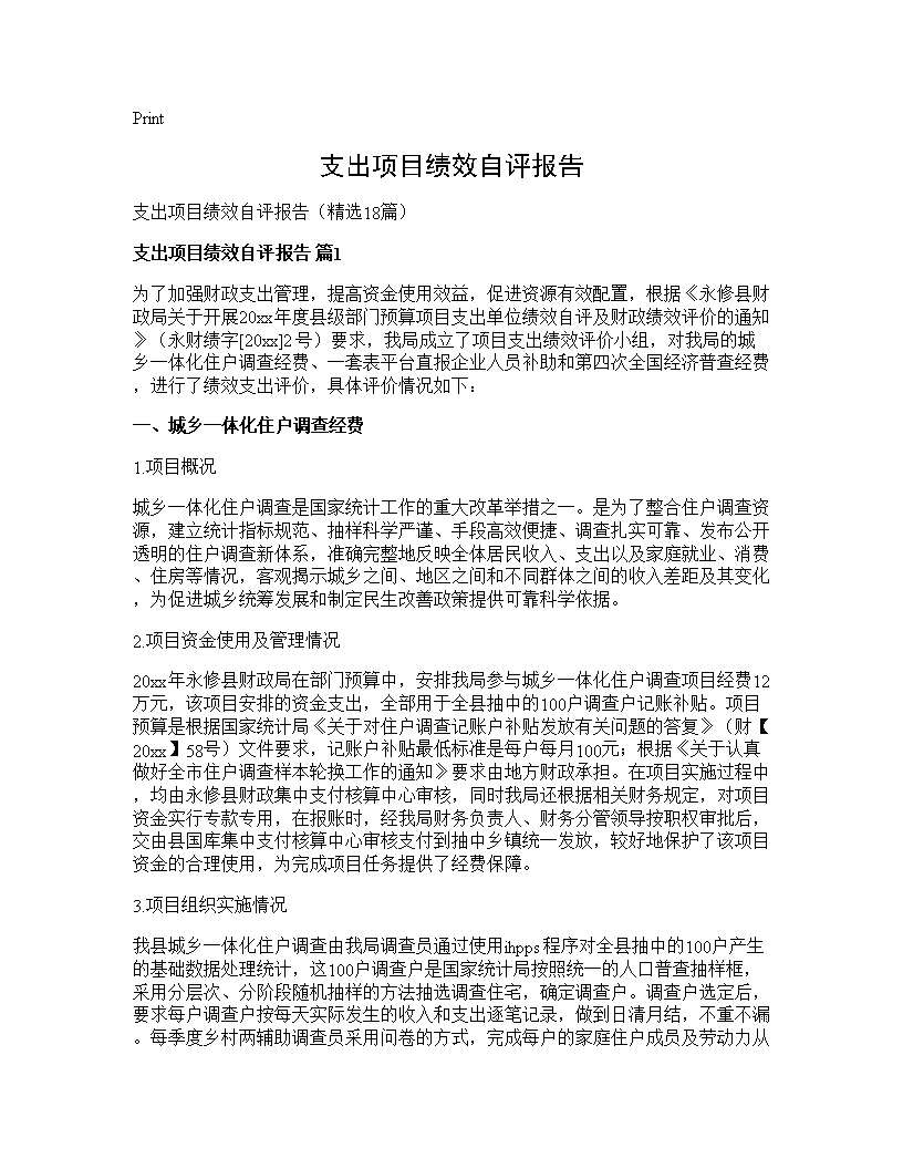 支出项目绩效自评报告18篇