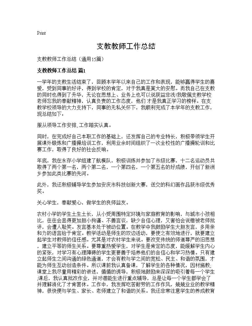 支教教师工作总结15篇