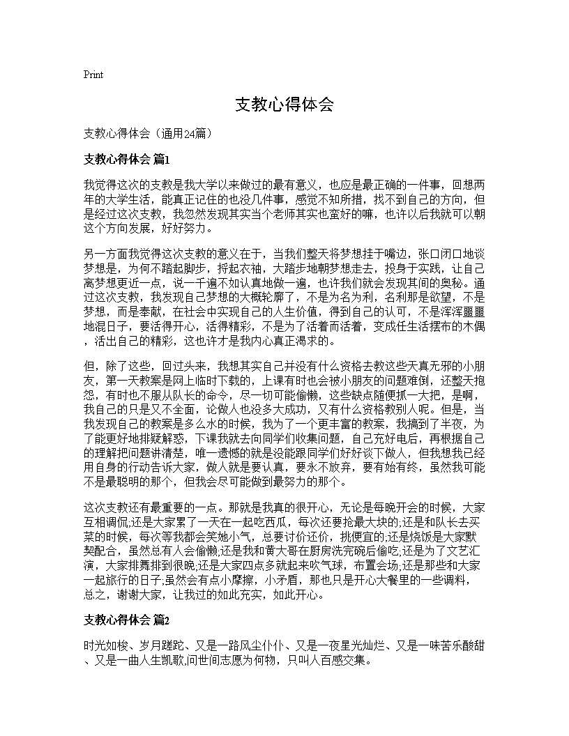 支教心得体会24篇