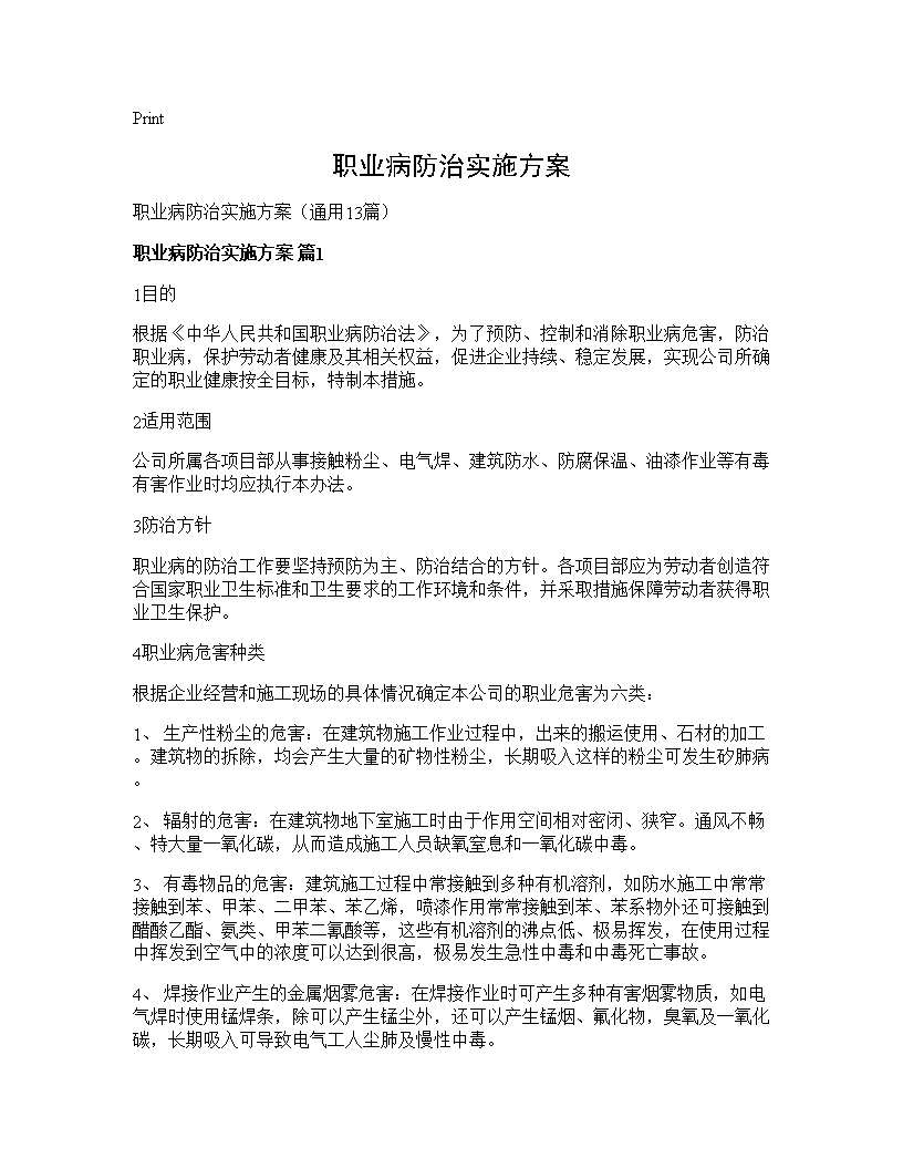 职业病防治实施方案13篇