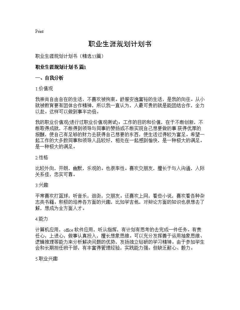 职业生涯规划计划书13篇