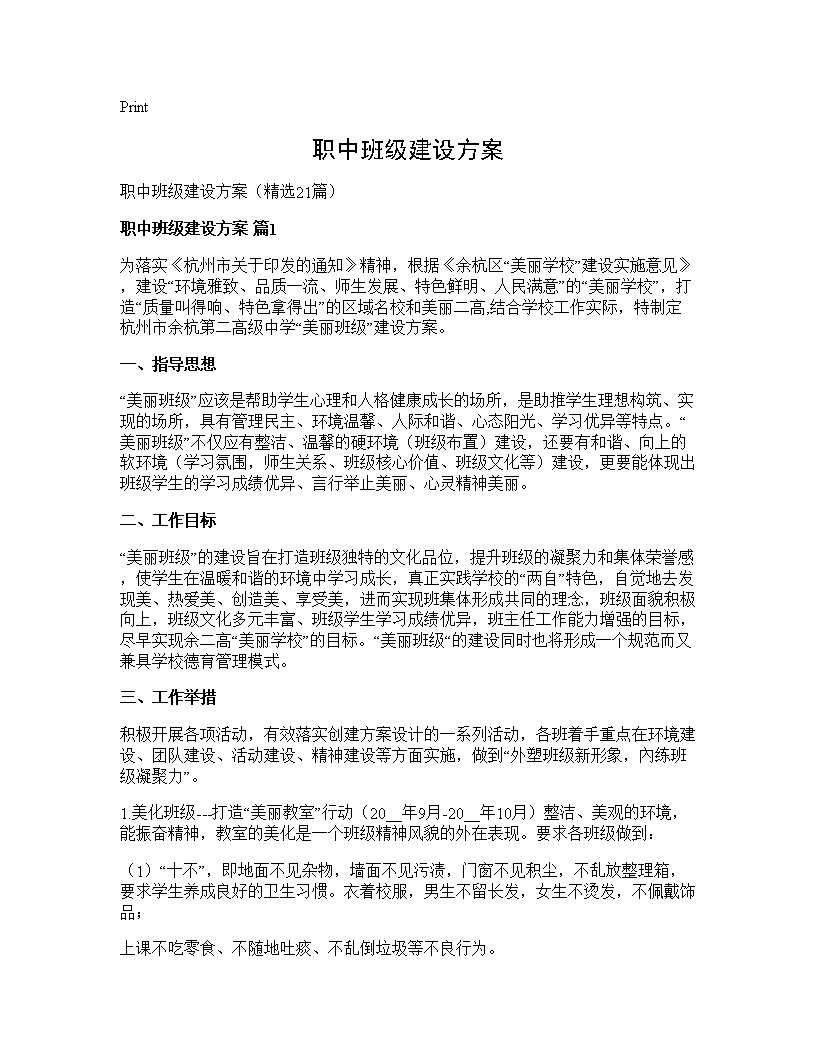 职中班级建设方案21篇