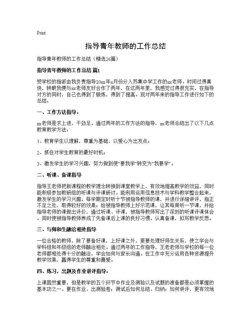 指导青年教师的工作总结26篇