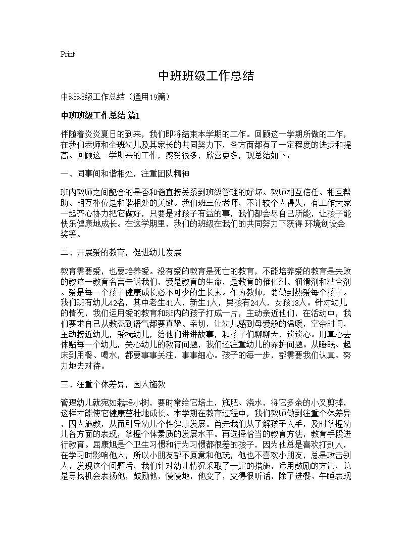 中班班级工作总结19篇