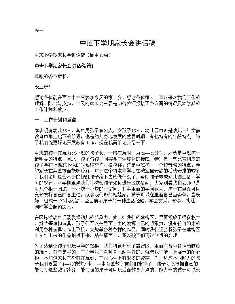 中班下学期家长会讲话稿17篇