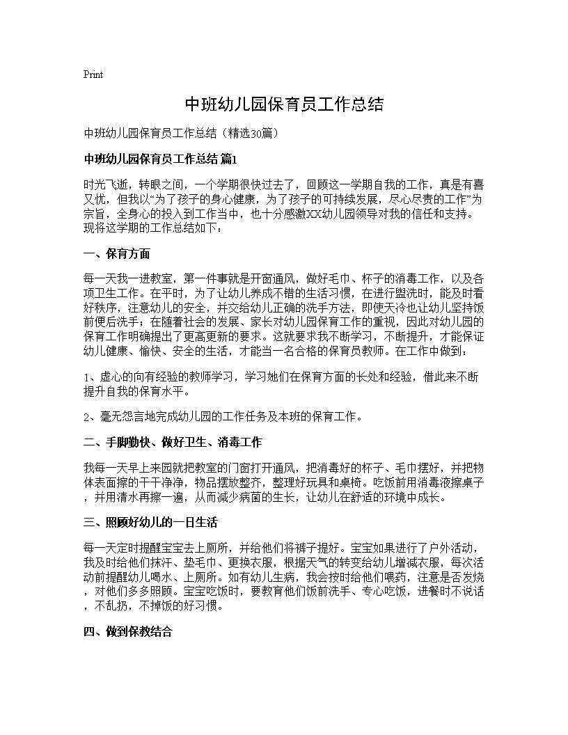 中班幼儿园保育员工作总结30篇