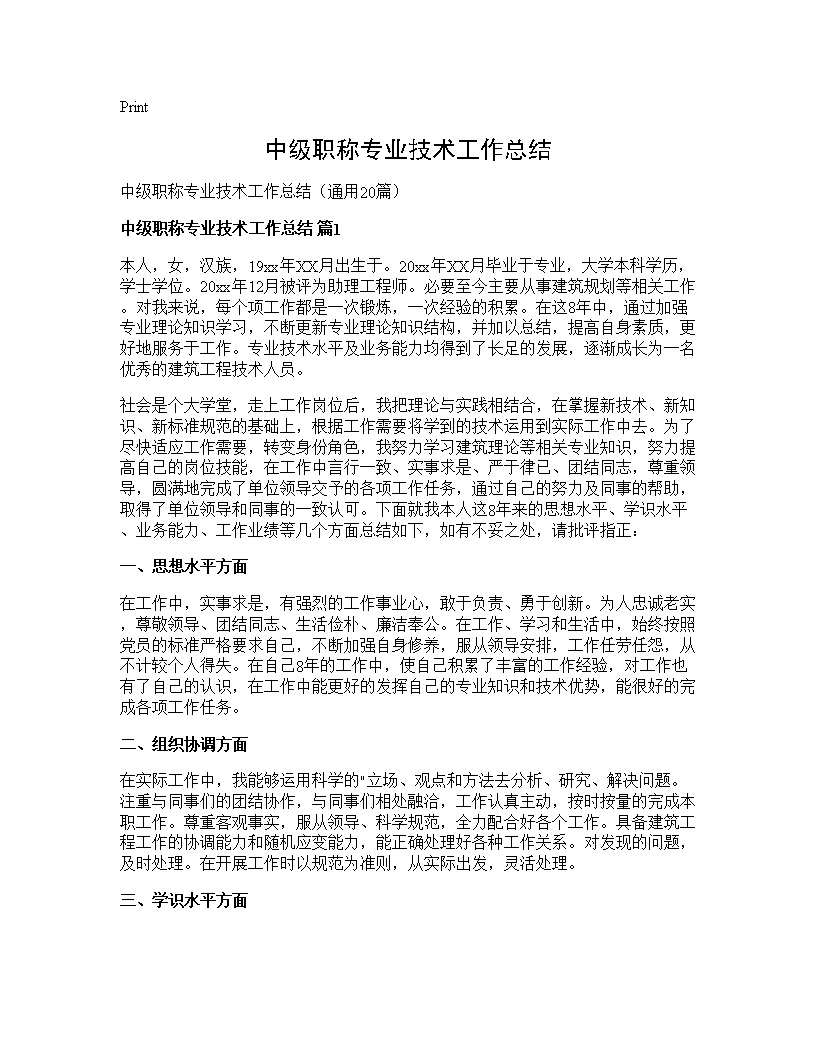 中级职称专业技术工作总结20篇