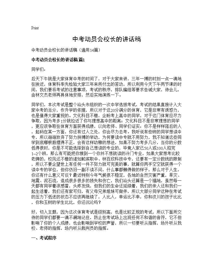 中考动员会校长的讲话稿14篇