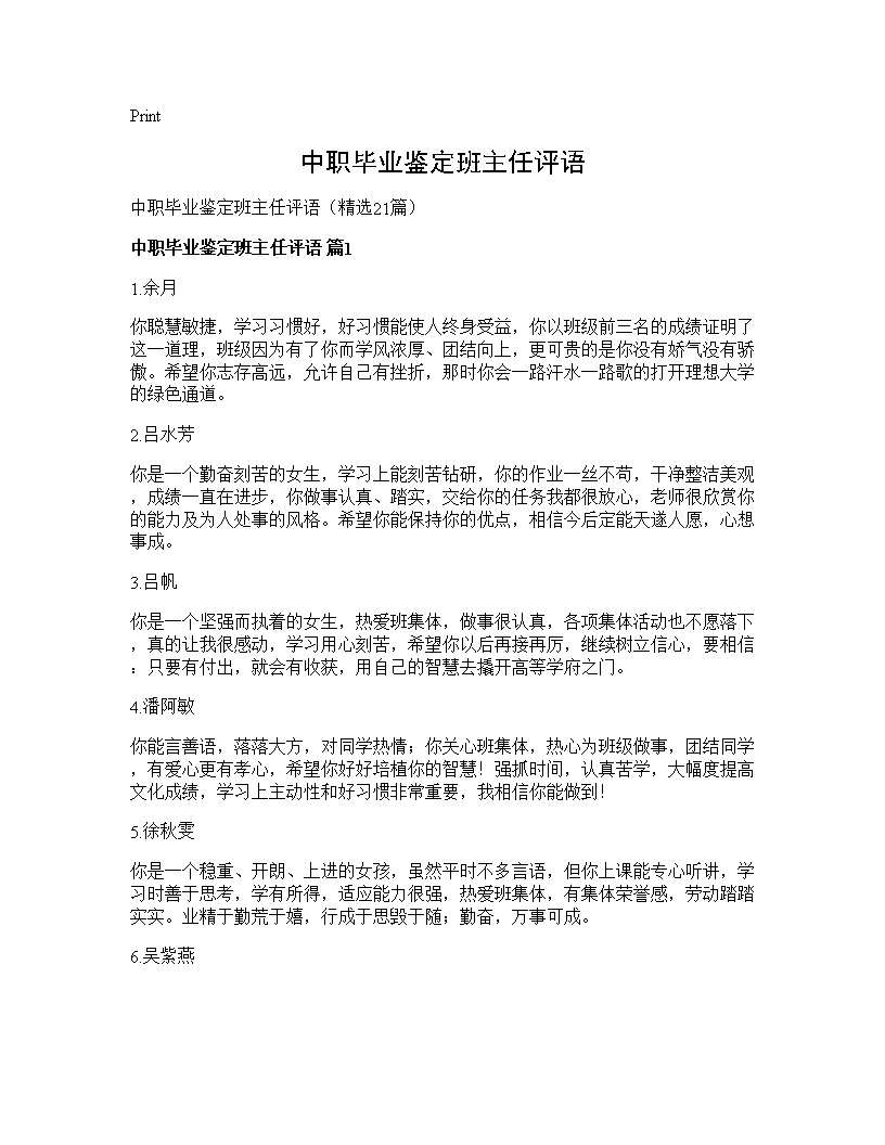 中职毕业鉴定班主任评语21篇