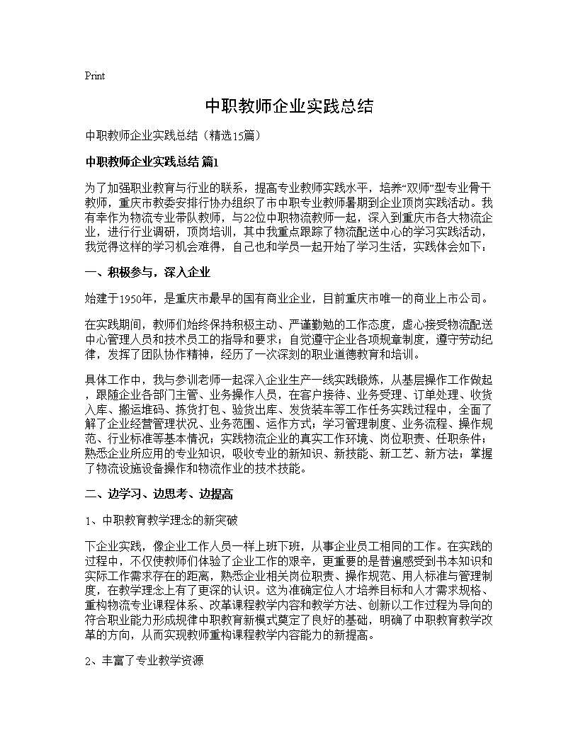 中职教师企业实践总结15篇