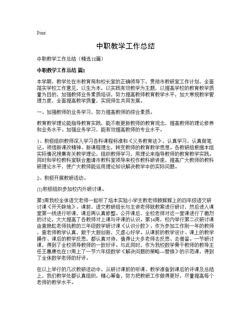 中职教学工作总结18篇