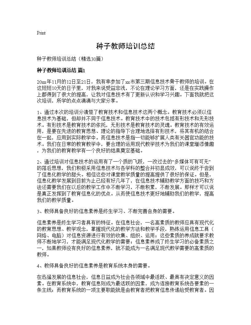 种子教师培训总结30篇