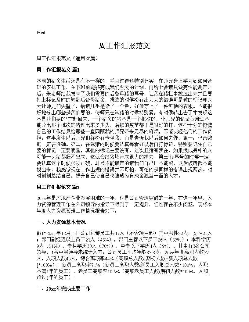 周工作汇报范文30篇