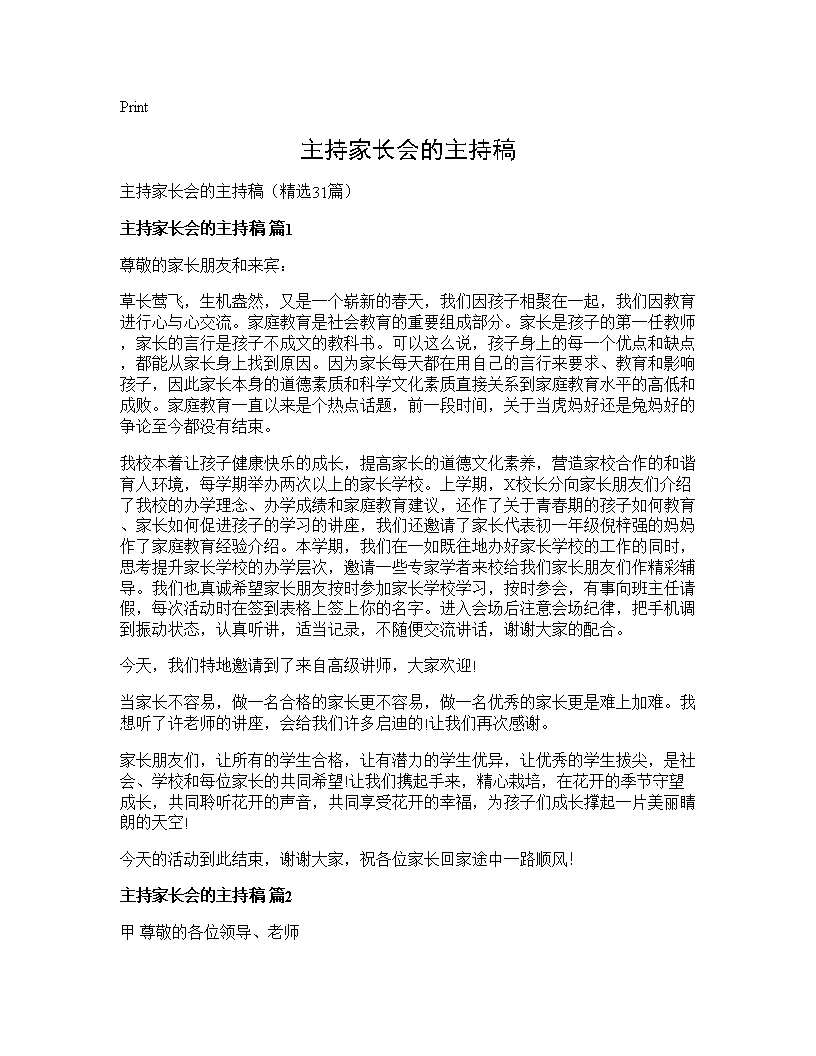 主持家长会的主持稿31篇