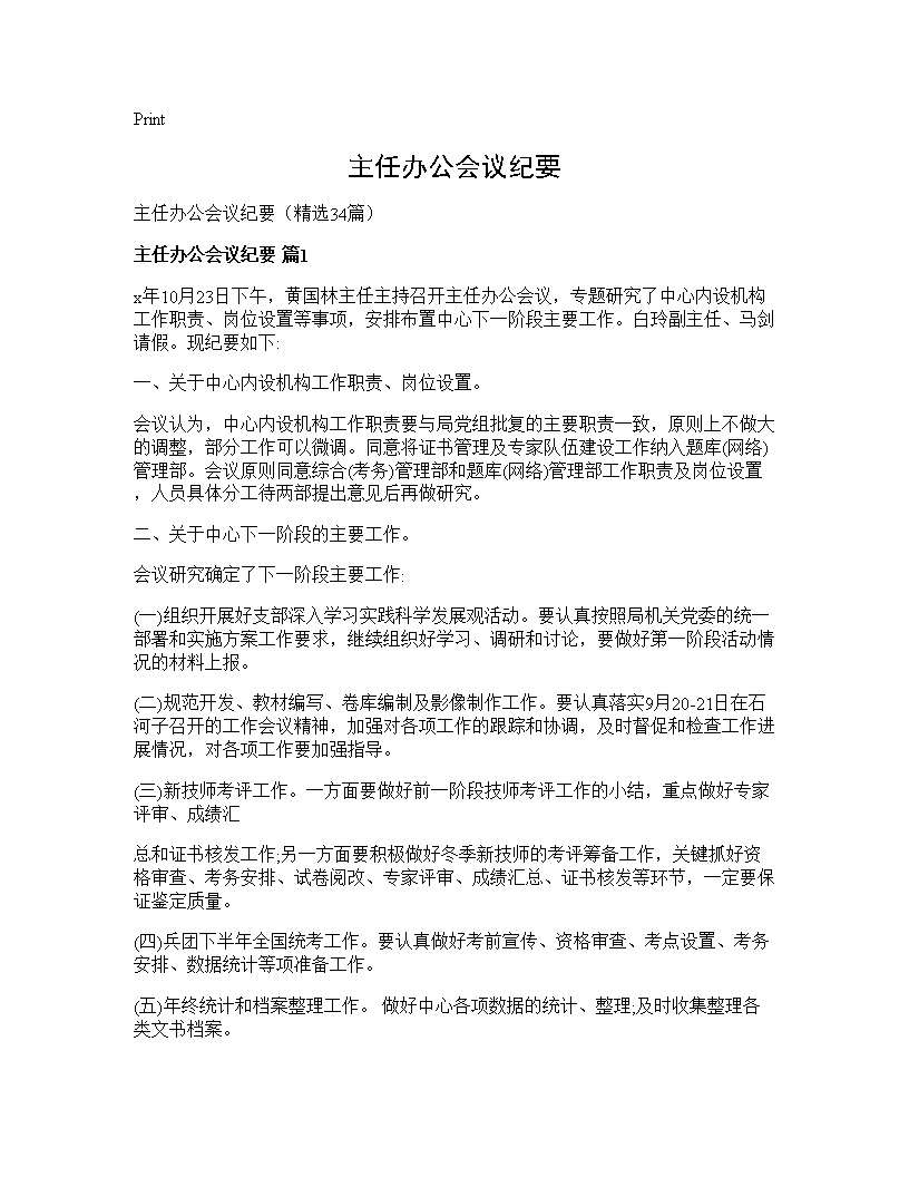 主任办公会议纪要34篇