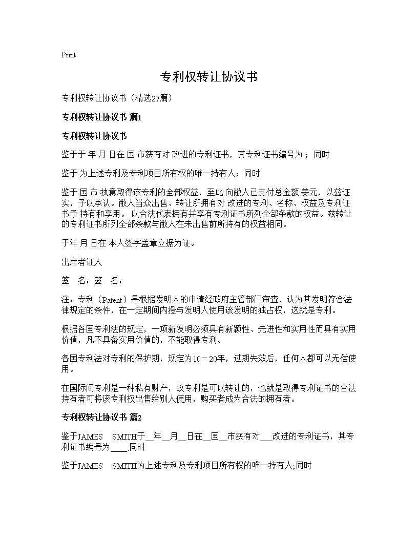 专利权转让协议书27篇