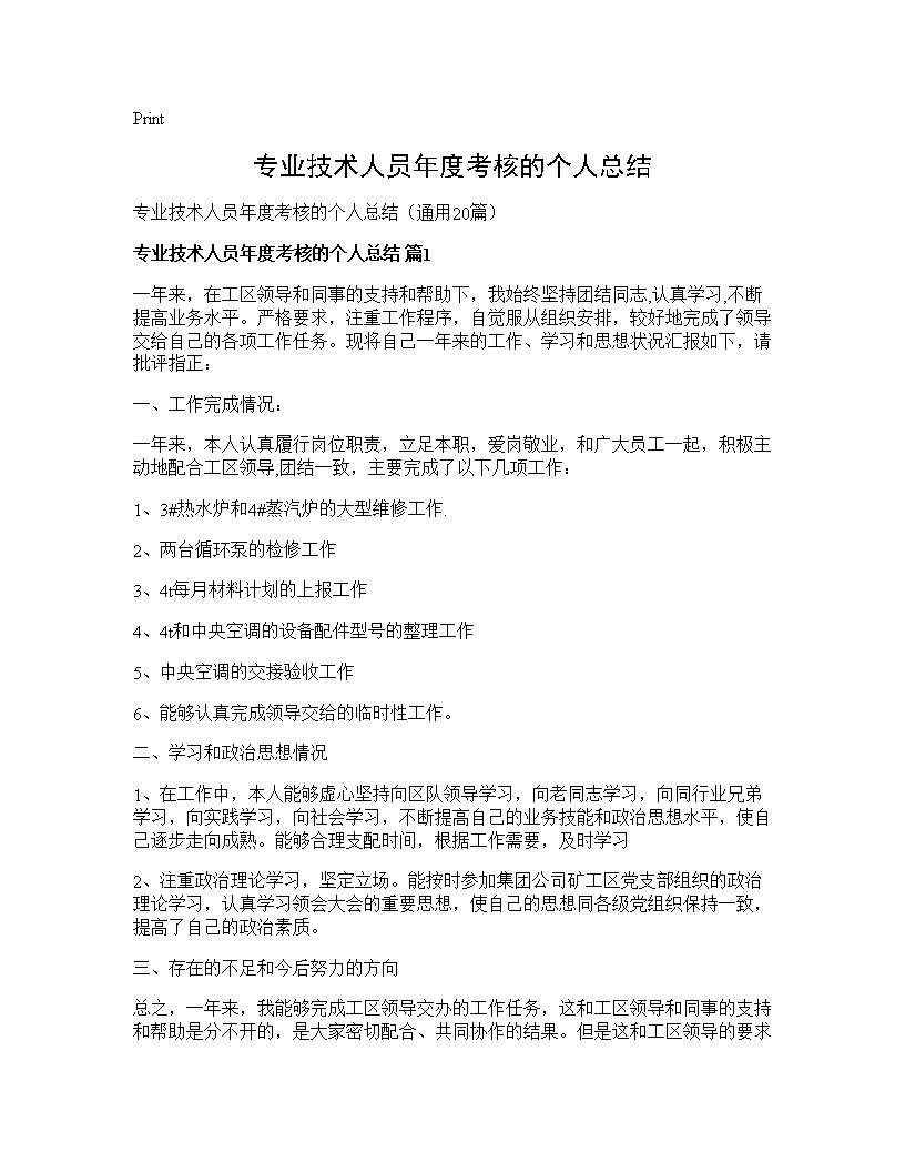 专业技术人员年度考核的个人总结20篇