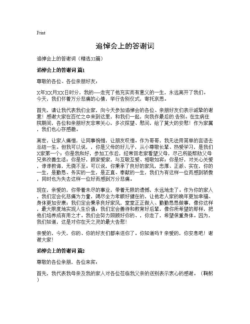 追悼会上的答谢词33篇