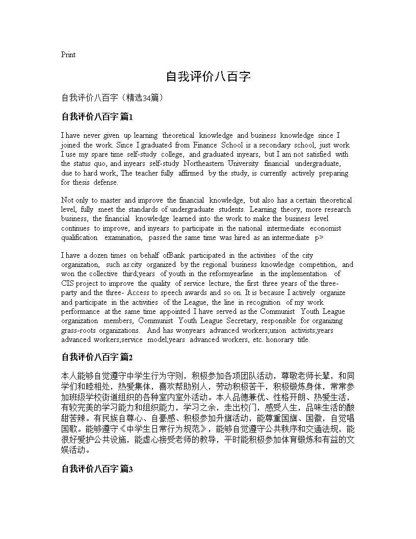 自我评价八百字34篇