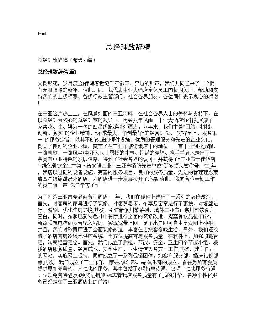 总经理致辞稿30篇