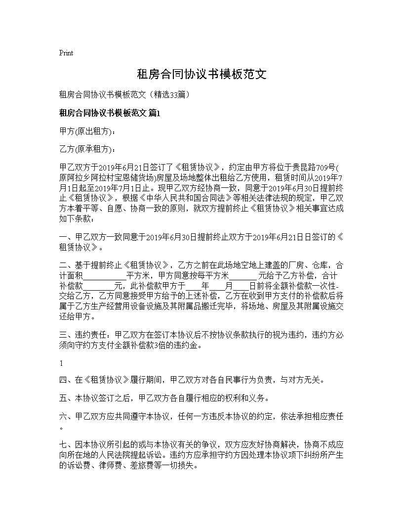 租房合同协议书模板范文33篇