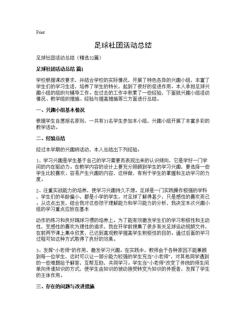 足球社团活动总结32篇