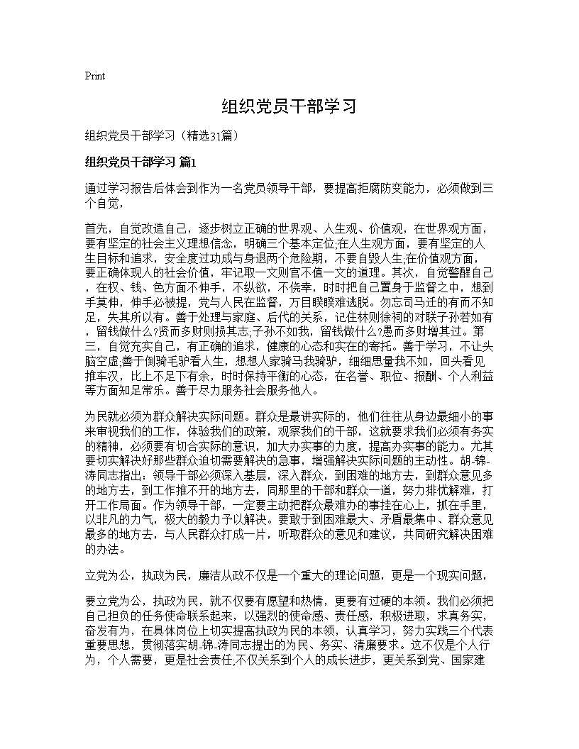 组织党员干部学习31篇